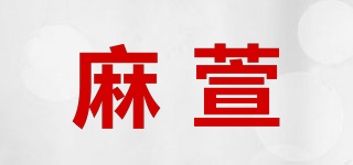 麻萱品牌logo