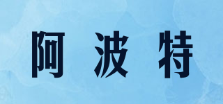 APOTO/阿波特品牌logo