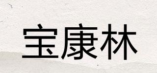 宝康林品牌logo