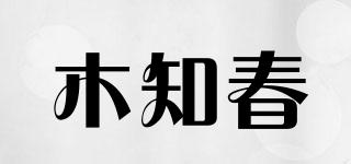 木知春品牌logo
