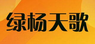 绿杨天歌品牌logo