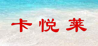 卡悦莱品牌logo