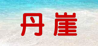 丹崖品牌logo