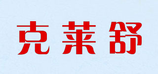 KLEINCOMFORT/克莱舒品牌logo