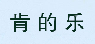 CANDYLOFT/肯的乐品牌logo