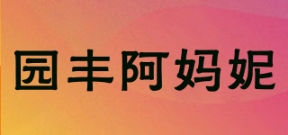 园丰阿妈妮品牌logo
