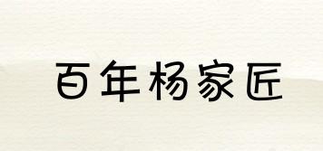 百年杨家匠品牌logo