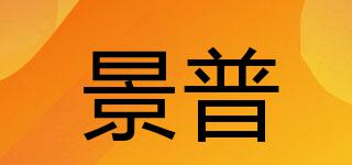 景普品牌logo