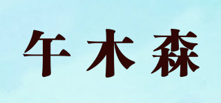 午木森品牌logo