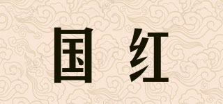 国红品牌logo