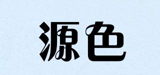 源色品牌logo
