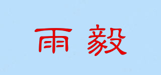 雨毅品牌logo