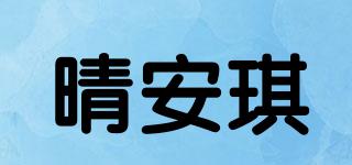 晴安琪品牌logo