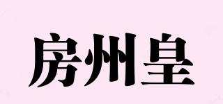房州皇品牌logo