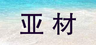 亚材品牌logo
