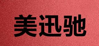 美迅驰品牌logo