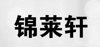 锦莱轩品牌logo