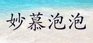 MiuMu Pop/妙慕泡泡品牌logo