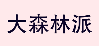 大森林派品牌logo