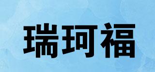 RKF/瑞珂福品牌logo