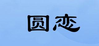 圆恋品牌logo