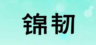 锦韧品牌logo