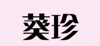 葵珍品牌logo