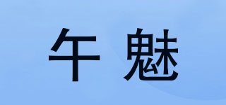 午魅品牌logo