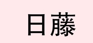 日藤品牌logo