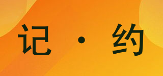 记·约品牌logo