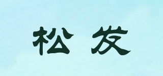SONGFA/松发品牌logo