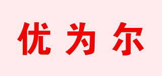 Joover/优为尔品牌logo