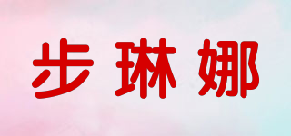 步琳娜品牌logo