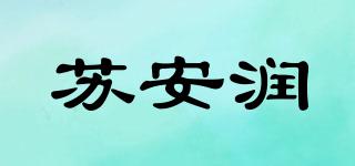 苏安润品牌logo