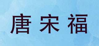 唐宋福品牌logo