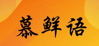 慕鲜语品牌logo