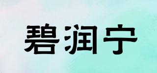 碧润宁品牌logo