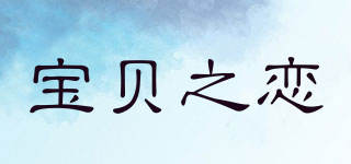 宝贝之恋品牌logo