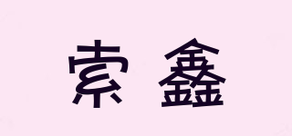 索鑫品牌logo