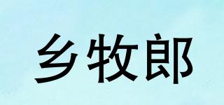 乡牧郎品牌logo