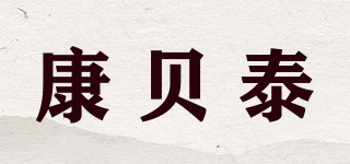 康贝泰品牌logo