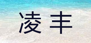 凌丰品牌logo