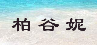 柏谷妮品牌logo