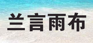 兰言雨布品牌logo