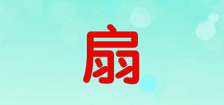 扇品牌logo