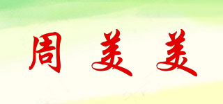 周美美品牌logo