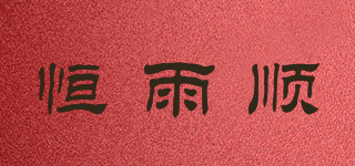 恒雨顺品牌logo