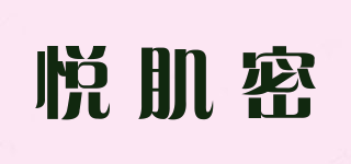 悦肌密品牌logo