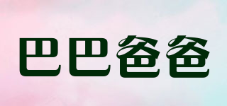 barpa/巴巴爸爸品牌logo