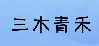 三木青禾品牌logo